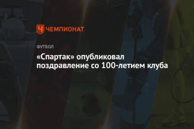 «Спартак» опубликовал поздравление со 100-летием клуба