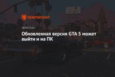 Некстген-версия GTA 5 может выйти на ПК после релиза на PS5 и Xbox Series