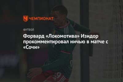 Форвард «Локомотива» Изидор прокомментировал ничью в матче с «Сочи»