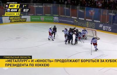 «Металлург» и «Юность» продолжают финальную серию Кубка Президента по хоккею