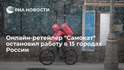 Ретейлер "Самокат" в рамках оптимизации остановил свою деятельность в 15 городах России