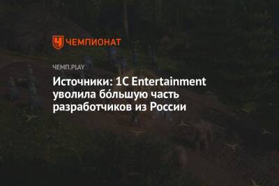 Источники: 1C Entertainment уволила бóльшую часть разработчиков из России