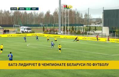 По итогам 4 тура БАТЭ возглавил турнирную таблицу в чемпионате Беларуси по футболу