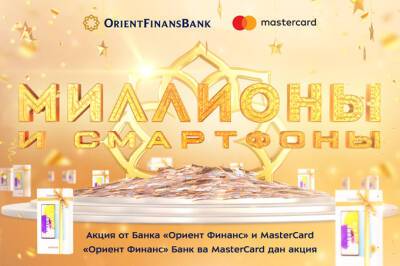 «Ориент Финанс» и Mastercard запустили мегаакцию