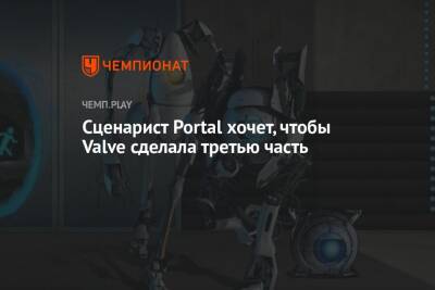 Сценарист Portal хочет, чтобы Valve сделала третью часть