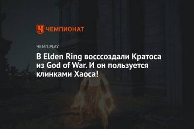 В Elden Ring восссоздали Кратоса из God of War. И он пользуется клинками Хаоса!
