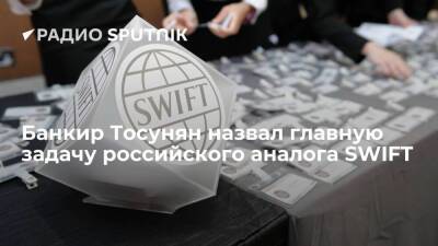Банкир Тосунян назвал главную задачу российского аналога SWIFT