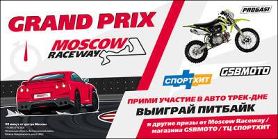 23/04: Открытие трек-дней и старт Гран При Moscow Raceway