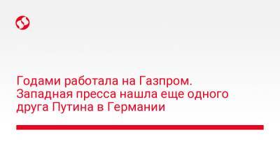 Годами работала на Газпром. Западная пресса нашла еще одного друга Путина в Германии