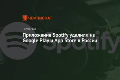 Приложение Spotify удалили из Google Play и App Store в России