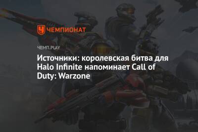 Источники: королевская битва для Halo Infinite напоминает Call of Duty: Warzone