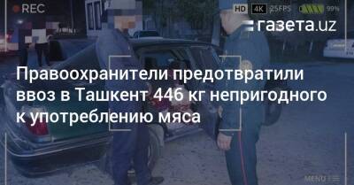Правоохранители предотвратили ввоз в Ташкент 446 кг непригодного к употреблению мяса
