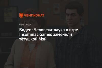 Видео: Человека-паука в игре Insomniac Games заменили тётушкой Мэй