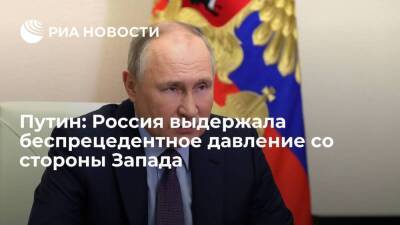 Путин: Россия выдержала беспрецедентное давление из-за санкций со стороны Запада