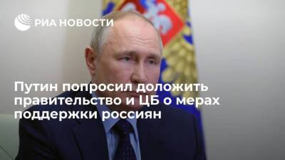 Путин попросил доложить о мерах, которые позволят не допустить ухудшения положения россиян