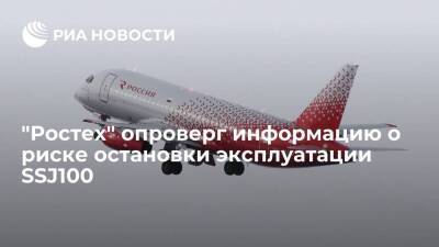 "Ростех" опроверг информацию о риске остановки эксплуатации самолетов Sukhoi Superjet 100