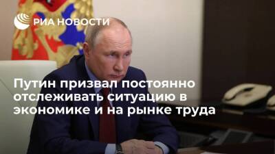 Президент Путин: надо постоянно отслеживать ситуацию в экономике и на рынке труда