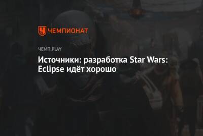 Источники: разработка Star Wars: Eclipse идёт хорошо