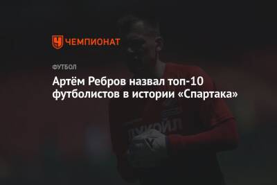 Артём Ребров назвал топ-10 футболистов в истории «Спартака»