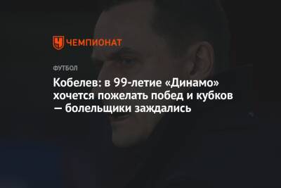 Кобелев: в 99-летие «Динамо» хочется пожелать побед и кубков — болельщики заждались