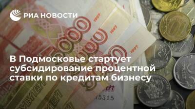 В Подмосковье стартует субсидирование процентной ставки по кредитам бизнесу