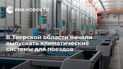 В Тверской области начали выпускать климатические системы для поездов