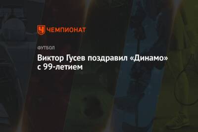 Виктор Гусев поздравил «Динамо» с 99-летием