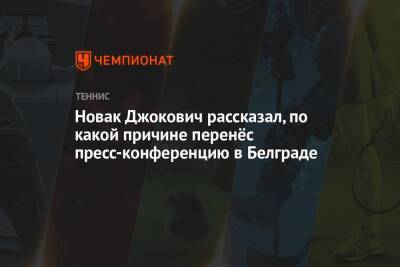 Новак Джокович рассказал, по какой причине перенёс пресс-конференцию в Белграде