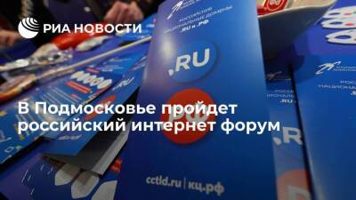 Российский интернет форум пройдет 18-20 мая в Подмосковье