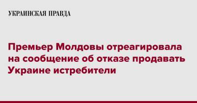 Премьер Молдовы отреагировала на сообщение об отказе продавать Украине истребители