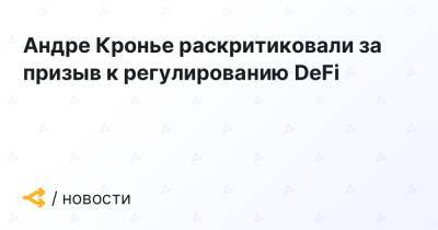 Андре Кронье раскритиковали за призыв к регулированию DeFi - forklog.com