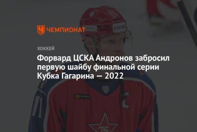 Форвард ЦСКА Андронов забросил первую шайбу финальной серии Кубка Гагарина — 2022
