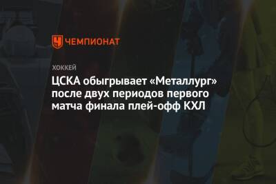 ЦСКА обыгрывает «Металлург» после двух периодов первого матча финала плей-офф КХЛ