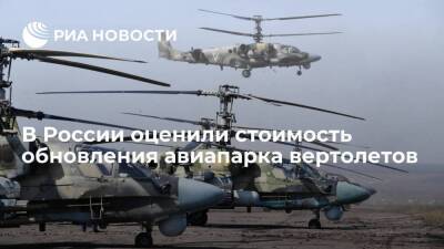 Бочаров: на замену вертолетов в ближайшие три года потребуется 3,7 миллиарда рублей