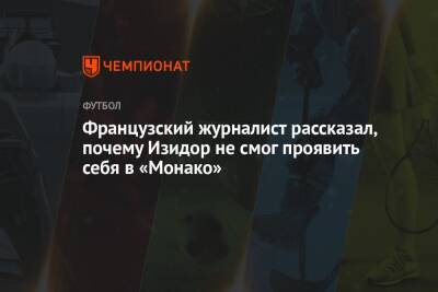 Французский журналист рассказал, почему Изидор не смог проявить себя в «Монако»