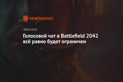 Голосовой чат в Battlefield 2042 всё равно будет ограничен