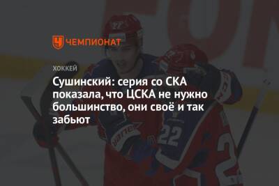 Сушинский: серия со СКА показала, что ЦСКА не нужно большинство, они своё и так забьют