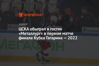 ЦСКА обыграл в гостях «Металлург» в первом матче финала Кубка Гагарина — 2022
