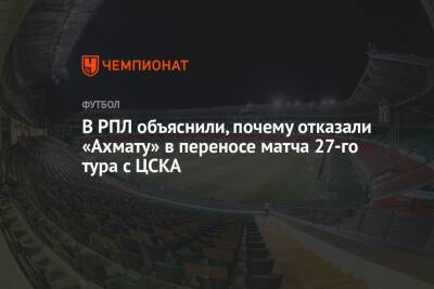 В РПЛ объяснили, почему отказали «Ахмату» в переносе матча 27-го тура с ЦСКА