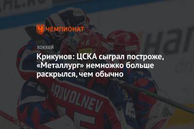 Крикунов: ЦСКА сыграл построже, «Металлург» немножко больше раскрылся, чем обычно