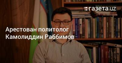 Арестован политолог Камолиддин Раббимов