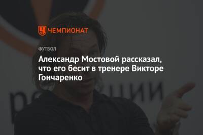 Александр Мостовой рассказал, что его бесит в тренере Викторе Гончаренко