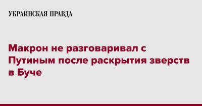 Макрон не разговаривал с Путиным после раскрытия зверств в Буче