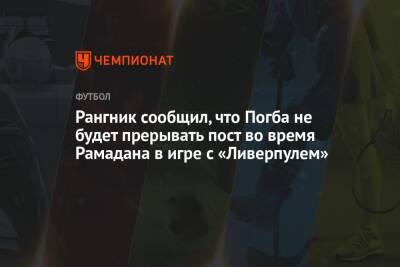 Рангник сообщил, что Погба не будет прерывать пост во время Рамадана в игре с «Ливерпулем»