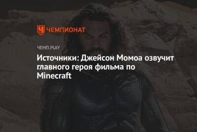 Источники: Джейсон Момоа озвучит главного героя фильма по Minecraft