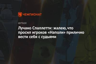 Лучано Спаллетти: жалею, что просил игроков «Наполи» прилично вести себя с судьями