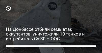 На Донбассе отбили семь атак оккупантов, уничтожили 10 танков и истребитель Су-30 – ООС