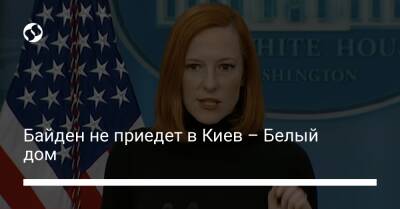Байден не приедет в Киев – Белый дом