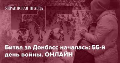 Битва за Донбасс началась: 55-й день войны. ОНЛАЙН