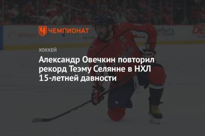 Александр Овечкин повторил рекорд Теэму Селянне в НХЛ 15-летней давности